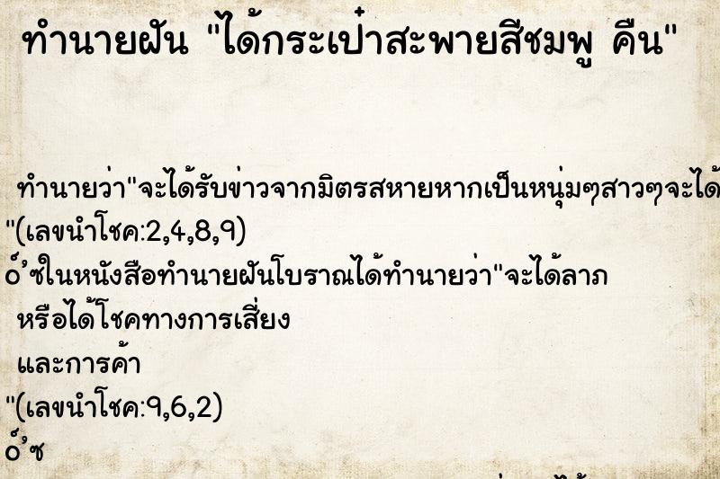 ทำนายฝัน ได้กระเป๋าสะพายสีชมพู คืน ทำนายฝัน ได้กระเป๋าสะพายสีชมพู คืน